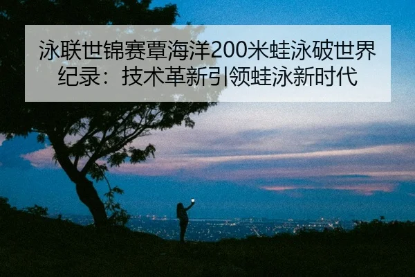 yong-lian-shi-jin-sai-tan-hai-yang-mi-wa-yong-po-shi-jie-ji-lu-ji-shu-ge-xin-yin-ling-wa-yong-xin-shi-dai-2-763.jpg