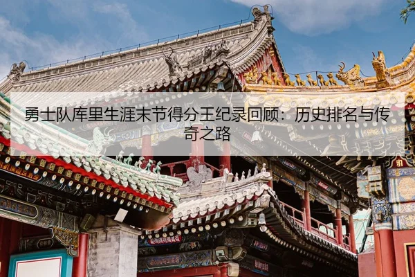 yong-shi-dui-ku-li-sheng-ya-mo-jie-de-fen-wang-ji-lu-hui-gu-li-shi-pai-ming-yu-chuan-qi-zhi-lu-2-466.jpg